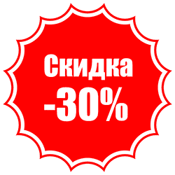 Скидки до 30%